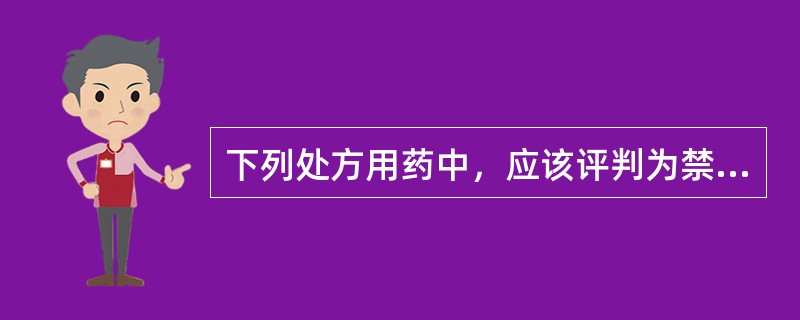 下列处方用药中，应该评判为禁忌证用药的是（）