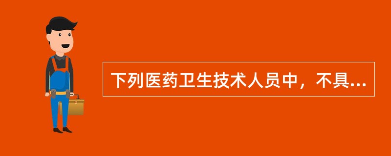 下列医药卫生技术人员中，不具备处方审核资质的是（）