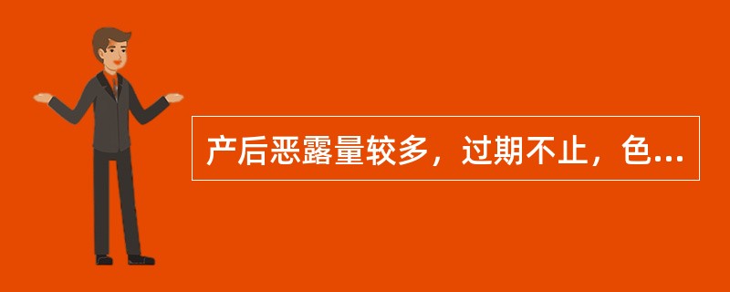 产后恶露量较多,过期不止,色淡红质稀,无臭气,面色白,神疲懒言,舌淡苔薄白,脉弱 产后恶露量较多,过期不止,色淡红质稀,无臭气,面色白,神疲懒言,舌淡苔薄白,脉弱