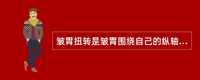 皱胃扭转是皱胃围绕自己的纵轴作（）