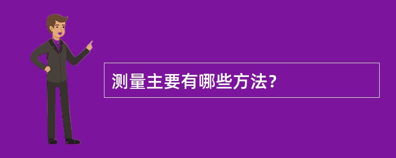 测量主要有哪些方法？