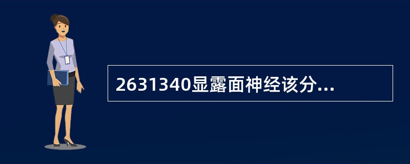 2631340显露面神经该分支的标志是（）。