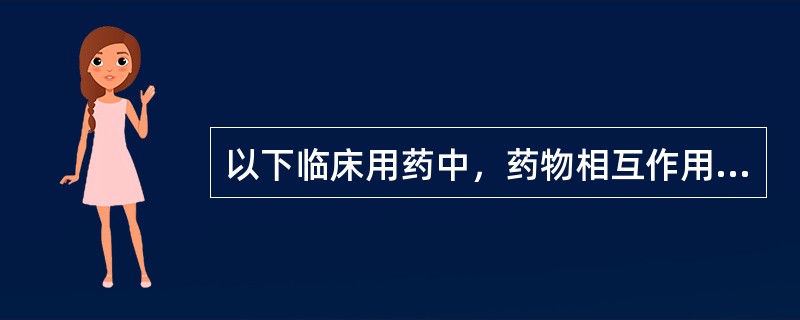 以下临床用药中，药物相互作用主要是药效学的影响是（）