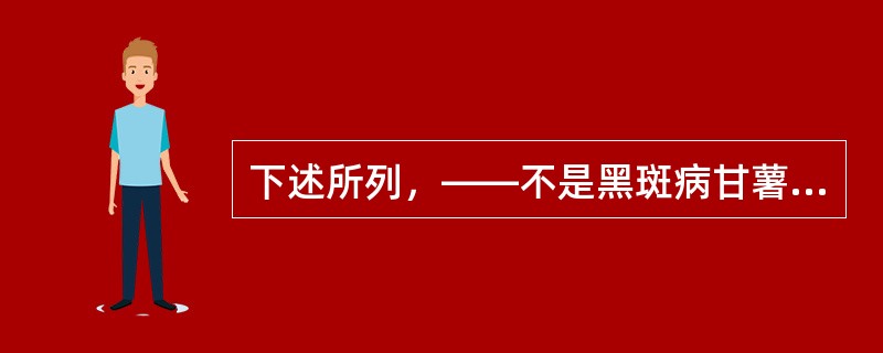 下述所列，——不是黑斑病甘薯毒素中毒的致病因子（）。