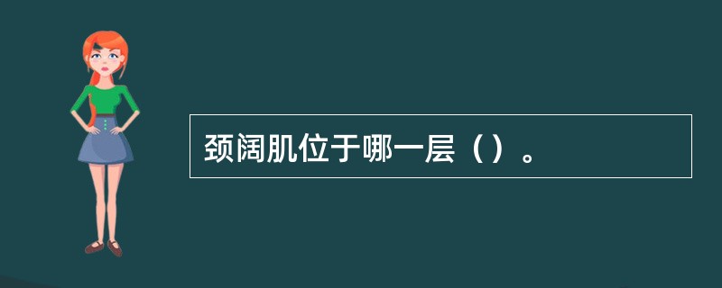 颈阔肌位于哪一层（）。