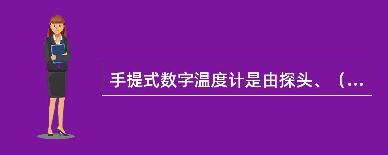 手提式数字温度计是由探头、（）显示单元、电缆、机架等组成。