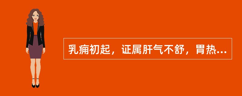 乳痈初起，证属肝气不舒，胃热壅滞。内治应首选（）