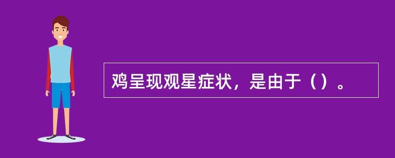 鸡呈现观星症状，是由于（）。