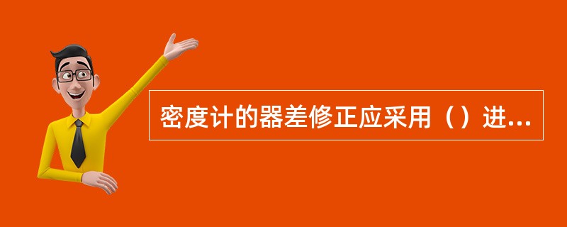 密度计的器差修正应采用（）进行修正。