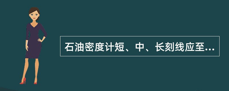 石油密度计短、中、长刻线应至少分别延伸到干管周长的（）。