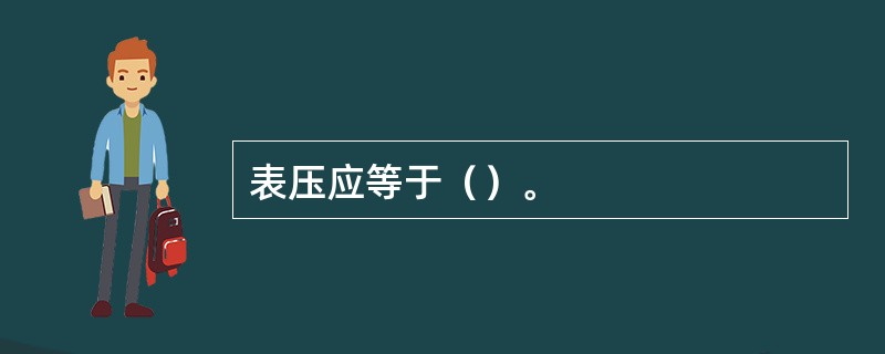 表压应等于（）。