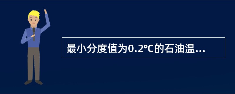 最小分度值为0.2℃的石油温度计，每间隔（）给出一个修正值。