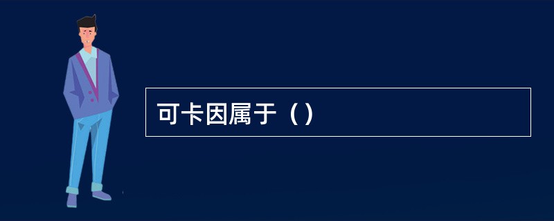 可卡因属于（）
