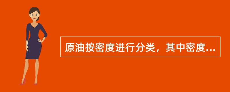 原油按密度进行分类，其中密度（15℃）在0.855～0.934g/cm3之间的称