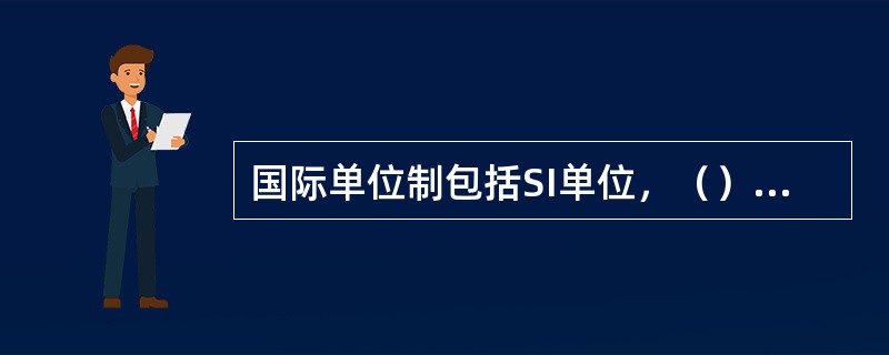 国际单位制包括SI单位，（）它们的十进倍数和分数单位。