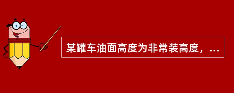 某罐车油面高度为非常装高度，查罐车容积表时应先（）。