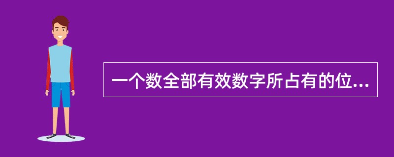 一个数全部有效数字所占有的位数称为该页有效数字的（）。