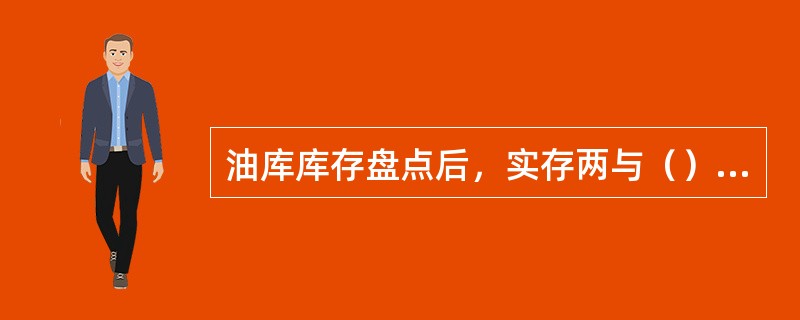 油库库存盘点后，实存两与（）相减为当月损耗或溢余量。