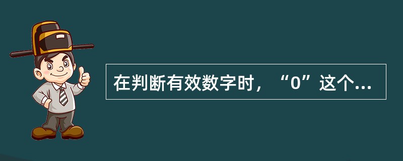 在判断有效数字时，“0”这个数字（）。