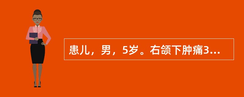 患儿，男，5岁。右颌下肿痛3d，灼热，皮色微红，伴恶寒发热，纳呆，舌红苔薄黄，脉