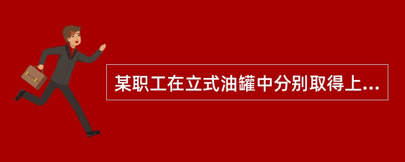 某职工在立式油罐中分别取得上部样、中部样、下部样，如取得组合样，这三种样品要按（