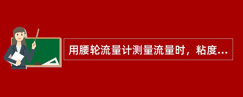 用腰轮流量计测量流量时，粘度越大、漏损（）。