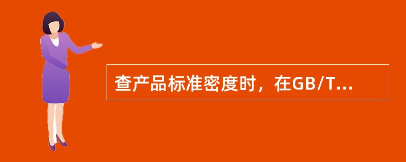 查产品标准密度时，在GB/T1885中应查表（）。