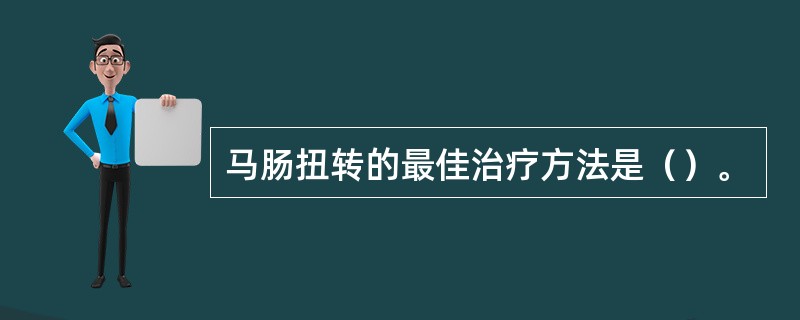 马肠扭转的最佳治疗方法是（）。