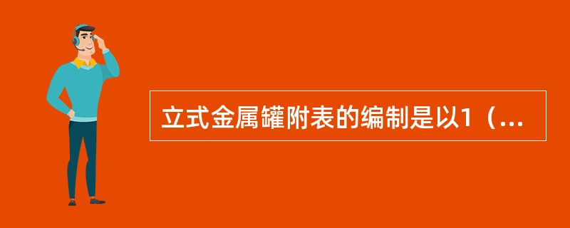 立式金属罐附表的编制是以1（）为间隔。