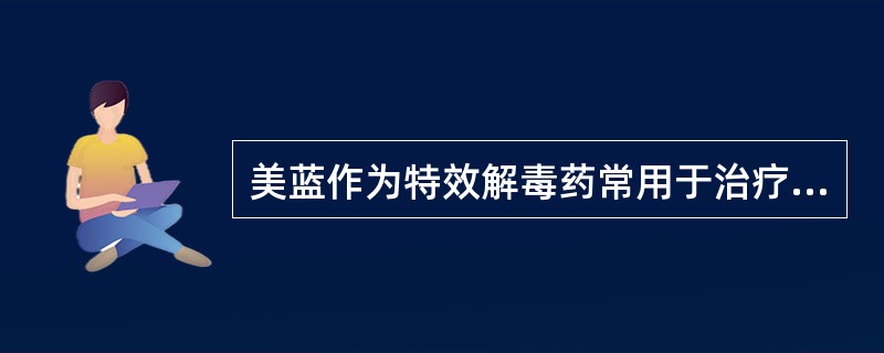 美蓝作为特效解毒药常用于治疗（）。