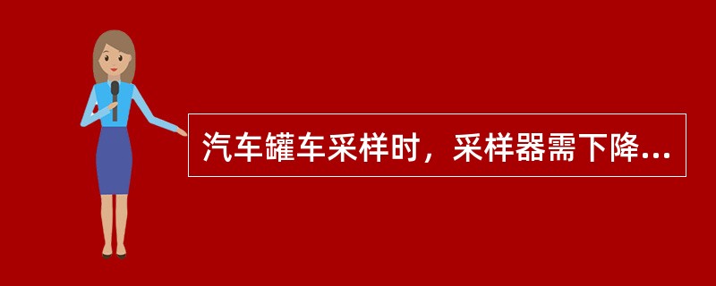 汽车罐车采样时，采样器需下降到罐内油品的（）位置。