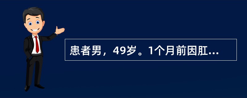 患者男，49岁。1个月前因肛痈行切开引流术，疮口不愈。查体：肛门右侧皮肤可见开口