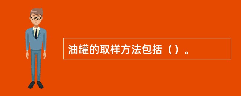 油罐的取样方法包括（）。