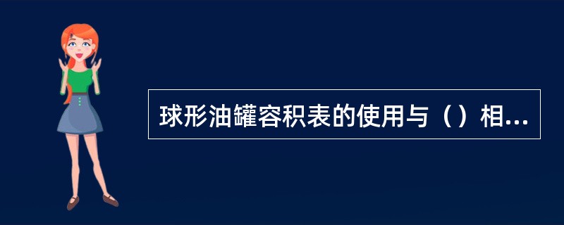 球形油罐容积表的使用与（）相同。