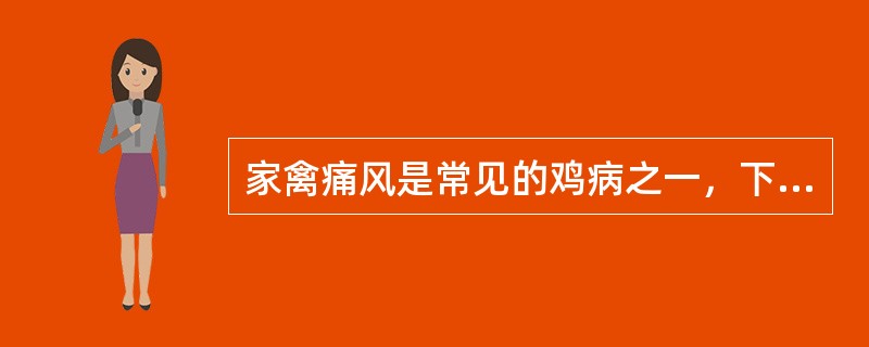 家禽痛风是常见的鸡病之一，下述这些原因中都是最常发生的，除外（）。