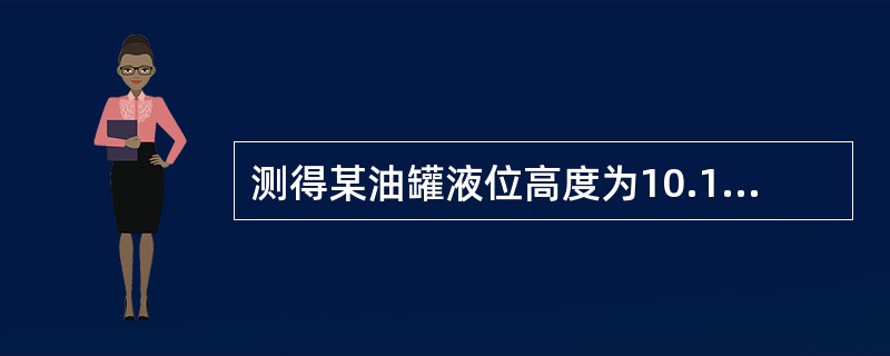 测得某油罐液位高度为10.123m，油品计量温度为30℃，已知该量油尺在10m时