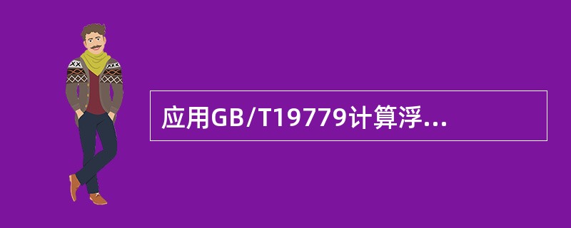 应用GB/T19779计算浮顶罐油量时，净表观质量是用（）乘以表观质量换算系数，