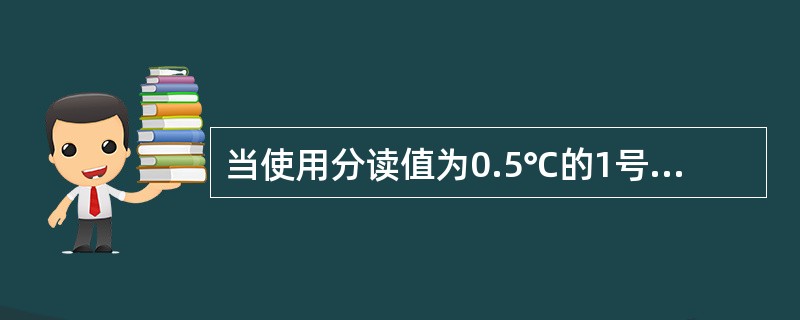 当使用分读值为0.5℃的1号和2号油罐温度计，如果估读温度为43.3℃，则取温度