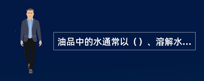 油品中的水通常以（）、溶解水和悬浮水的形式存在。