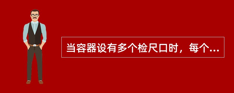 当容器设有多个检尺口时，每个检尺口都应有一个编号或清晰的（）。