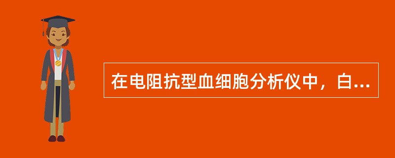 在电阻抗型血细胞分析仪中，白细胞是根据下列哪项进行分类（）