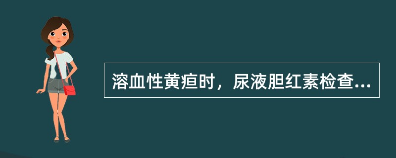 溶血性黄疸时，尿液胆红素检查结果（）