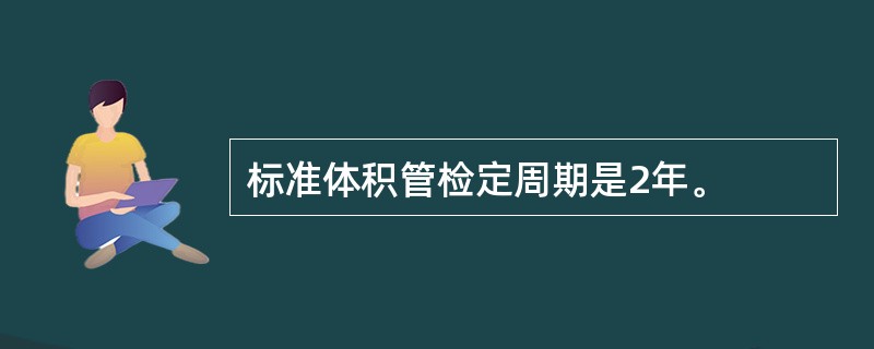 标准体积管检定周期是2年。