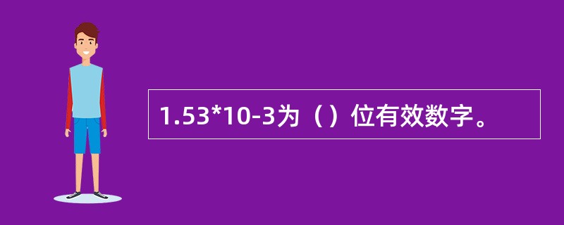 1.53*10-3为（）位有效数字。