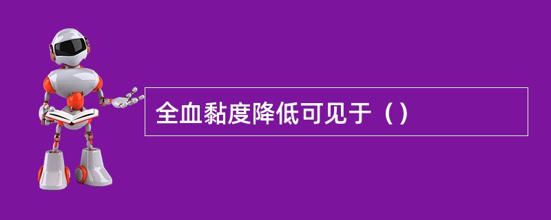 全血黏度降低可见于（）
