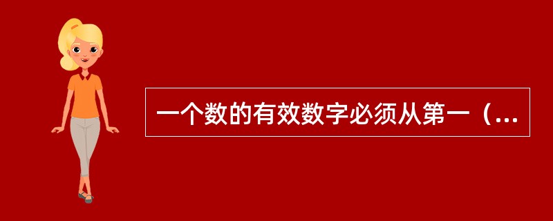 一个数的有效数字必须从第一（）算起。