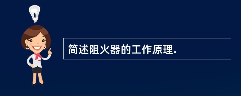 简述阻火器的工作原理.