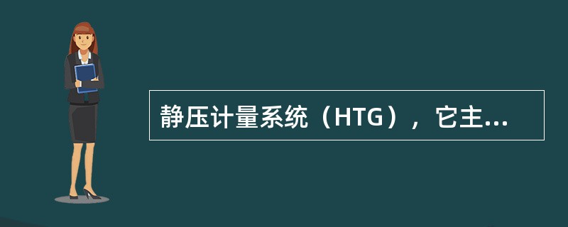 静压计量系统（HTG），它主要由磁致伸缩式液位计及点温度传感器组成，通过测量油罐