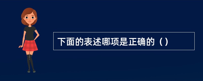 下面的表述哪项是正确的（）