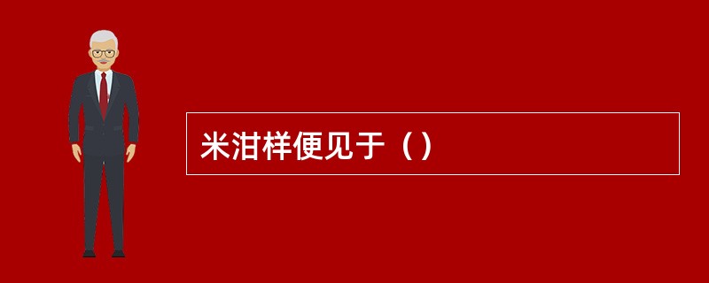米泔样便见于（）
